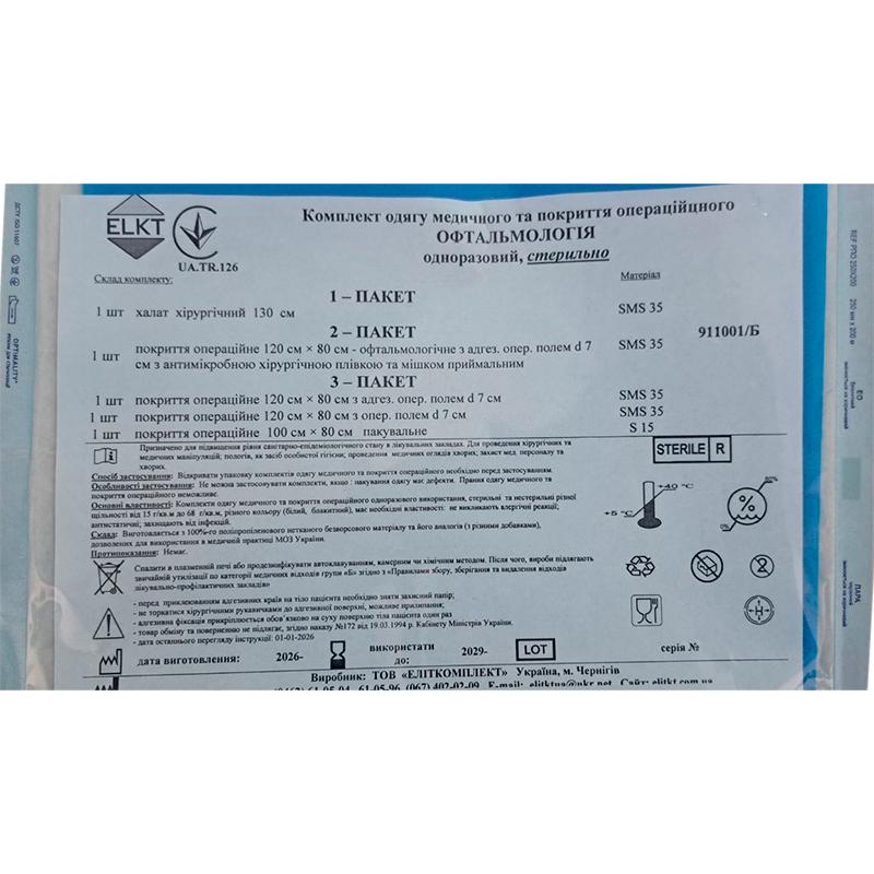 Комплект одягу медичного та покриття операційного Офтальмологія, стерильно, Бренд ELKT